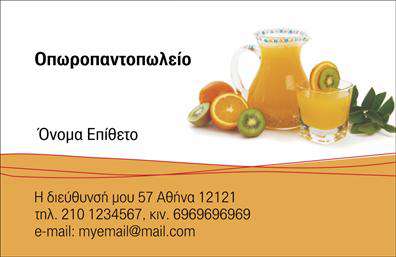 Επαγγελματική κάρτα για Φρουτα-ΛαχανικαΗ κομψή και περιποιημένη επαγγελματική κάρτα για το επάγγελμα των Φρούτων και Λαχανικών αναδεικνύει την εκλεπτυσμένη αισθητική του κλάδου. Με ζωντανά χρώματα όπως το πράσινο, το πορτοκαλί και το κίτρινο, καθώς και με αρμονικές γραμμές, αυτή η κάρτα αποπνέει φρεσκάδα και ζωντάνια. Η διάταξη είναι νοήμων και ισορροπημένη, προσφέροντας ευανάγνωστες γραμματοσειρές, που ενισχύουν τη συνολική επαγγελματική αίσθηση.Η σχεδίαση της κάρτας αντανακλά τον επαγγελματισμό και την αξιοπιστία του κλάδου των Φρούτων και Λαχανικών, δίνοντας έμφαση στη φρεσκάδα και τη φυσικότητα των προϊόντων. Οι επιλογές χρωμάτων και τα σχέδια θραυστών φρούτων και λαχανικών ενισχύουν την αίσθηση που προσελκύει τους πελάτες και τους βοηθά να θυμούνται την επιχείρηση.Είναι εύκολη η προσαρμογή της κάρτας με στοιχεία όπως το όνομα, το τηλέφωνο και το λογότυπο της επιχείρησης, διατηρώντας ωστόσο την επαγγελματική της εμφάνιση. Αυτή η επαγγελματική κάρτα μπορεί να αποτελεί ένα ισχυρό εργαλείο προβολής των προϊόντων σας, προσελκύοντας νέους πελάτες με την σχεδίαση και την περιεχομένη πληροφορία της.Η κάρτα σας βοηθά να ξεχωρίσετε στον ανταγωνιστικό επιχειρηματικό κόσμο και να αφήσετε μια θετική εντύπωση στους πελάτες σας. Μπορείτε να κάνετε όποιες αλλαγές θέλετε μέσω του online σχεδιαστικού εργαλείου.