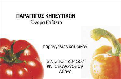 Επαγγελματική κάρτα για Φρουτα-ΛαχανικαΑνακαλύψτε την ιδανική επαγγελματική κάρτα για το τομέα των φρούτων και λαχανικών, σχεδιασμένη με ιδιαίτερη προσοχή στη λεπτομέρεια. Οι φωτεινές και ζωντανές αποχρώσεις στα στοιχεία της κάρτας αποπνέουν φρεσκάδα και φυσικότητα, κάνοντάς την ιδιαίτερα ελκυστική για τον πελάτη.Ο σχεδιασμός της κάρτας είναι καθαρός και μοντέρνος, με αρμονική διάταξη των στοιχείων. Η γραμματοσειρά είναι επαγγελματική και ευανάγνωστη, εξασφαλίζοντας ότι οι πληροφορίες θα είναι άμεσα διαθέσιμες και ευκολονόητες.Η επαγγελματική κάρτα προβάλλει τον επαγγελματισμό και την αξιοπιστία που απαιτεί το εμπόριο φρούτων και λαχανικών. Η προσθήκη του λογότυπού σας, όπως και των στοιχείων επικοινωνίας, είναι εύκολη, διασφαλίζοντας ότι μπορείτε να δημιουργήσετε μια κάρτα που αντανακλά τη μοναδικότητα της επιχείρησής σας.Η δυνατότητα ενσωμάτωσης πληροφοριών όπως το όνομα, τηλέφωνο και διεύθυνση ιστοσελίδας καθιστά τη λειτουργικότητα της κάρτας ιδανική για την προώθηση των υπηρεσιών σας. Επιπλέον, οι εκτυπώσεις που υποστηρίζουν αυτές τις κάρτες είναι κορυφαίας ποιότητας, εξασφαλίζοντας ότι οι πελάτες σας θα εκτιμήσουν τον επαγγελματικό χαρακτήρα σας.Επιλέξτε αυτή την κάρτα για να σας βοηθήσει να ξεχωρίσετε σε έναν ανταγωνιστικό χώρο και να αφήσετε θετική εντύπωση στους πελάτες σας. Μπορείτε να κάνετε όποιες αλλαγές θέλετε μέσω του online σχεδιαστικού εργαλείου.
