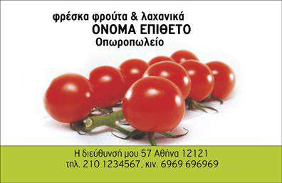 Επαγγελματική κάρτα για Φρούτα-Λαχανικά που συνδυάζει την αισθητική και την επαγγελματικότητα. Αυτή η κάρτα προσελκύει το βλέμμα με τις ζωντανές αποχρώσεις του πράσινου και του κίτρινου που παραπέμπουν άμεσα στη φρεσκάδα των προϊόντων. Η διάταξη είναι καλαίσθητη και ξεκάθαρη, με κομψές γραμματοσειρές που επικοινωνούν άψογα το μήνυμα. Τα background στοιχεία, όπως οι απαλές εικόνες φρούτων και λαχανικών, ενισχύουν την αίσθηση της φυσικότητας και της καθαρότητας.Αυτή η κάρτα αντανακλά τον επαγγελματικό χαρακτήρα του τομέα, προσδίδοντας αξιοπιστία και φρεσκάδα στην επιχείρηση. Κάθε λεπτομέρεια έχει σχεδιαστεί για να αποπνέει τον επαγγελματισμό, με σκοπό να επισημάνει τη σοβαρότητα της υπηρεσίας σας.Η προσαρμοστικότητα και η λειτουργικότητα της κάρτας είναι επίσης σημαντικά στοιχεία. Υπάρχει χώρος για τα βασικά στοιχεία επικοινωνίας σας, όπως το όνομα, το τηλέφωνο και το λογότυπο της επιχείρησής σας, ενώ μπορείτε να προσθέσετε οποιαδήποτε άλλη πληροφορία επιθυμείτε.Επιπλέον, η συγκεκριμένη κάρτα μπορεί να προβάλει τις υπηρεσίες ή τα προϊόντα σας αποτελεσματικά, διευκολύνοντας την επικοινωνία με τους πελάτες και την απεικόνιση της επαγγελματικής σας δραστηριότητας στο τομέα των φρούτων και λαχανικών.Με αυτή την επαγγελματική κάρτα, θα ξεχωρίσετε και θα δημιουργήσετε μια θετική εντύπωση στους πελάτες σας. Μπορείτε να κάνετε όποιες αλλαγές θέλετε μέσω του online σχεδιαστικού εργαλείου.