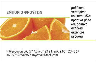 Επαγγελματική κάρτα για Φρουτα-Λαχανικά: Αυτή η εντυπωσιακή επαγγελματική κάρτα έχει σχεδιαστεί με προσοχή για να αναδείξει την εξειδίκευσή σας στον τομέα των φρούτων και λαχανικών. Με φωτεινά χρώματα που προκαλούν ευχάριστες εντυπώσεις, η διάταξή της είναι ιδανικά ισορροπημένη, εξασφαλίζοντας ότι τα στοιχεία επικοινωνίας σας είναι ευανάγνωστα και προσελκύουν την προσοχή.Η γραμματοσειρά είναι σύγχρονη και επαγγελματική, προσδίδοντας μία αίσθηση αξιοπιστίας, ενώ τα background στοιχεία απεικονίζουν φρέσκα φρούτα και λαχανικά, ενισχύοντας την ταυτότητα της επιχείρησής σας. Αυτή η κάρτα αντανακλά τον επαγγελματισμό σας και την αφοσίωσή σας στην ποιότητα.Η προσαρμοστικότητα της κάρτας είναι εξαιρετική, δίνοντάς σας τη δυνατότητα να προσθέσετε εύκολα το όνομά σας, το τηλέφωνο, το λογότυπο και άλλα στοιχεία επικοινωνίας, ανάλογα με τις ανάγκες σας. Έτσι, οι επαγγελματικές κάρτες αυτές προσαρμόζονται για να αντικατοπτρίζουν την προσωπική σας σφραγίδα.Επιπλέον, αυτή η κάρτα μπορεί να προβάλει τις υπηρεσίες ή τα προϊόντα σας με αποτελεσματικό τρόπο, εξασφαλίζοντας μία εικόνα που εντυπωσιάζει τους πελάτες σας. Είναι το ιδανικό εργαλείο για να ξεχωρίσετε στην αγορά και να αφήσετε μία θετική εντύπωση.Μπορείτε να κάνετε όποιες αλλαγές θέλετε μέσω του online σχεδιαστικού εργαλείου.