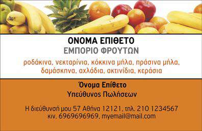 Επαγγελματική κάρτα για Φρουτα-Λαχανικα: Αυτή η εκπληκτική επαγγελματική κάρτα συνδυάζει την ομορφιά της φύσης με τον επαγγελματισμό, καθιστώντας την ιδανική για επιχειρήσεις που σχετίζονται με φρούτα και λαχανικά. Με ζωντανά χρώματα που αναδεικνύουν φρέσκα φρούτα και λαχανικά, η κάρτα δημιουργεί μια αίσθηση φρεσκάδας και υγιεινής. Η διάταξή της είναι προσεγμένη, με καθαρές γραμμές και μια ισορροπημένη διάταξη, την οποία ενισχύουν οι μοντέρνες γραμματοσειρές για ευανάγνωστη παρουσίαση. Πίσω από το στυλ, υπάρχει ένα αρμονικό background στοιχείο που συμπληρώνει την εικόνα χωρίς να φαντάζει υπερβολικό. Η κάρτα αυτή αντανακλά τον επαγγελματισμό και την αξιοπιστία ενός επαγγελματία που εργάζεται στον τομέα των φρούτων και λαχανικών, προσφέροντας τη σιγουριά ότι θα επισημανθεί η ποιότητα των προϊόντων σας. Είναι σχεδιασμένη ώστε να εκτυπώνεται εύκολα και να προσαρμόζεται στα ατομικά σας στοιχεία. Μπορείτε να προσθέσετε το όνομά σας, τον αριθμό τηλεφώνου και το λογότυπό σας, κάνοντάς την απόλυτα λειτουργική.Η ειδική σχεδίαση της κάρτας σας δίνει τη δυνατότητα να προβληθούν οι υπηρεσίες και τα προϊόντα σας με εντυπωσιακό τρόπο, καθιστώντας σας ξεχωριστούς στον τομέα σας. Αυτή η κάρτα θα αφήσει σίγουρα μια θετική εντύπωση στους πελάτες σας και θα ενισχύσει την επαγγελματική σας εικόνα. Μπορείτε να κάνετε όποιες αλλαγές θέλετε μέσω του online σχεδιαστικού εργαλείου.