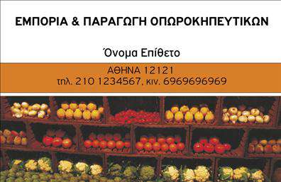Επαγγελματική κάρτα για Φρουτα-ΛαχανικαΗ επαγγελματική κάρτα για το επάγγελμα των φρούτων και λαχανικών συνδυάζει την ποιότητα με την αισθητική, δημιουργώντας μια εντυπωσιακή παρουσίαση. Με φρέσκα και ζωντανά χρώματα, η κάρτα αποτυπώνει τη φυσική ομορφιά των προϊόντων σας, χρησιμοποιώντας εικόνες φρούτων και λαχανικών που κεντρίζουν την προσοχή.Η διάταξη είναι προσεκτικά σχεδιασμένη, με ευανάγνωστες γραμματοσειρές που προσφέρουν μια καθαρή και επαγγελματική εμφάνιση. Το background είναι διακριτικό, επιτρέποντας στα βασικά στοιχεία να ξεχωρίζουν, αποπνέοντας φρεσκάδα και ζωντάνια. Αυτή η προσέγγιση δημιουργεί μια αίσθηση αξιοπιστίας και επαγγελματισμού, ιδανική για το συγκεκριμένο χώρο.Οι επαγγελματικές κάρτες προσφέρουν ευελιξία στην προσθήκη στοιχείων, όπως το όνομά σας, το τηλέφωνο και το λογότυπο της επιχείρησής σας, κάνοντάς τις προσωποποιημένες και λειτουργικές. Επιπλέον, μπορούν να προβάλουν τις υπηρεσίες ή τα προϊόντα σας με τρόπο που ενισχύει την αναγνωσιμότητά σας στην αγορά.Αυτή η κάρτα είναι ο τέλειος τρόπος για να ξεχωρίσετε και να αφήσετε μια θετική εντύπωση στους πελάτες σας. Μπορείτε να κάνετε όποιες αλλαγές θέλετε μέσω του online σχεδιαστικού εργαλείου.