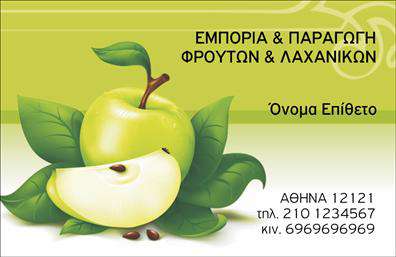 Επαγγελματική κάρτα για Φρουτα-ΛαχανικάΗ επαγγελματική κάρτα μας για Φρουτα-Λαχανικά ενσωματώνει μία φρέσκια και ζωντανή αισθητική που καθηλώνει το μάτι. Με έναν συνδυασμό φωτεινών χρωμάτων, όπως το πράσινο και το κίτρινο, σε ένα μοναδικό σχέδιο που αντικατοπτρίζει τη φυσική ομορφιά των φρέσκων προϊόντων, η κάρτα αποπνέει μία αίσθηση υγείας και φρεσκάδας. Η διάταξη είναι προσεγμένη, με μία ευανάγνωστη γραμματοσειρά που προσδίδει επαγγελματισμό και σοβαρότητα.Ο επαγγελματικός χαρακτήρας της κάρτας αναδεικνύει τη δέσμευση του επαγγελματία στη ποιότητα και την αξιοπιστία των προσφερόμενων προϊόντων. Κάθε λεπτομέρεια έχει μελετηθεί, ώστε να μεταφέρει μήνυμα φρεσκάδας και αριστείας.Η κάρτα προσφέρει την ευχέρεια για προσαρμογή στοιχείων, όπως όνομα, τηλέφωνο, λογότυπο και άλλες πληροφορίες επικοινωνίας, ώστε να γίνεται η προσωπική σας σφραγίδα σε κάθε επαφή. Αυτή η δυνατότητα ενισχύει την λειτουργικότητα και την προσαρμοστικότητα της κάρτας, κάνοντάς την ιδιαίτερα πρακτική για τον επαγγελματία.Η επαγγελματική σας κάρτα μπορεί επίσης να μπορεί να προβάλει υπηρεσίες ή προϊόντα, δίνοντας στους πελάτες σας άμεσες πληροφορίες για ό,τι προσφέρετε. Έτσι, αναδεικνύει την αξία και την εξειδίκευση στον τομέα σας.Η κάρτα αυτή ενισχύει την εικόνα σας και σας βοηθά να ξεχωρίσετε, αφήνοντας μία θετική εντύπωση στους πελάτες σας.Μπορείτε να κάνετε όποιες αλλαγές θέλετε μέσω του online σχεδιαστικού εργαλείου.