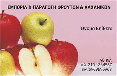 Επαγγελματική κάρτα για Φρουτα-ΛαχανικαΑνακαλύψτε την απόλυτη εφαρμογή του επαγγελματικού σχεδιασμού με αυτήν την εντυπωσιακή επαγγελματική κάρτα για το τομέα των φρούτων και λαχανικών. Κατασκευασμένη με προσοχή στη λεπτομέρεια, η κάρτα εντυπωσιάζει με τα ζωντανά χρώματα και την κομψή διάταξη. Η ζωηρή παλέτα αποχρώσεων φέρνει στο προσκήνιο την φρεσκάδα και την ποιότητα των προϊόντων σας, δημιουργώντας αμέσως μια θετική αίσθηση στους πελάτες σας.Η επιλεγμένη γραμματοσειρά είναι καθαρή και ευανάγνωστη, προσθέτοντας επαγγελματισμό και αξιοπιστία. Το φόντο ενσωματώνει στοιχεία που θυμίζουν την φύση, τονίζοντας την υγιεινή και φυσική πλευρά της επιχείρησής σας. Κάθε στοιχείο της κάρτας έχει σχεδιαστεί με γνώμονα την εκτύπωση υψηλής ποιότητας, κάτι που εξασφαλίζει στη διάρκεια και την αισθητική της.Η κάρτα προσφέρει τη δυνατότητα για εύκολη προσαρμογή με τα στοιχεία σας, όπως το όνομα, τηλέφωνο, λογότυπο και άλλες πληροφορίες επικοινωνίας. Με αυτόν τον τρόπο, μπορείτε να διαμορφώσετε την κάρτα σύμφωνα με τις ανάγκες σας ώστε να προσφέρετε ακριβείς πληροφορίες στους πελάτες σας.Με αυτήν την κάρτα, μπορείτε να προβάλετε όχι μόνο τις υπηρεσίες ή τα προϊόντα σας, αλλά και να αφήσετε μια θετική εντύπωση για την επιχείρησή σας. Σημειώστε ότι με την κατάλληλη προσαρμογή, μπορείτε να κάνετε τη διαφορά στον ανταγωνισμό.Μπορείτε να κάνετε όποιες αλλαγές θέλετε μέσω του online σχεδιαστικού εργαλείου.