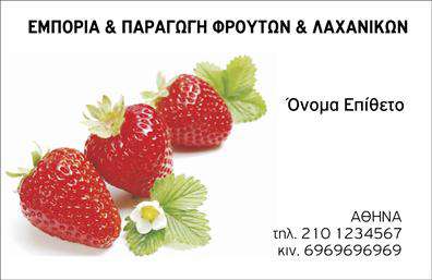 Επαγγελματική κάρτα για Φρουτα-Λαχανικά: Αυτή η εντυπωσιακή επαγγελματική κάρτα είναι ιδανική για όσους δραστηριοποιούνται στον τομέα των φρούτων και λαχανικών. Με ζωηρά χρώματα που αναδεικνύουν τη φρεσκάδα και την ποιότητα των προϊόντων, η κάρτα αποπνέει ζωντάνια και αίσθηση υγιεινής, κάτι που θα τραβήξει σίγουρα την προσοχή των πελατών σας. Η διάταξη είναι καλαίσθητη και επαγγελματική, με σαφή και ευανάγνωστη γραμματοσειρά που διασφαλίζει ότι οι πληροφορίες σας είναι πάντα εύκολα προσβάσιμες.Το σχέδιο της κάρτας αντανακλά τον επαγγελματισμό και την αξιοπιστία του κλάδου σας, με εικόνες που περιγράφουν τη φρεσκάδα και την ποιότητα των προϊόντων σας. Οι πελάτες θα νιώθουν σιγουριά γνωρίζοντας ότι συνεργάζονται με έναν επαγγελματία που δίνει προτεραιότητα στην ποιότητα.Η κάρτα προσφέρει ευελιξία στην καθορισμένη διάταξή της, επιτρέποντάς σας να προσθέσετε το όνομα, τηλέφωνο και το λογότυπό σας, ώστε να φέρει την προσωπική σας πινελιά. Αν χρειαστεί, μπορείτε να επισημάνετε τις υπηρεσίες ή τα προϊόντα που προσφέρετε, καθιστώντας την κάρτα σας ένα πολύτιμο εργαλείο μάρκετινγκ.Με μια επαγγελματική κάρτα για φρούτα-λαχανικά, σίγουρα θα ξεχωρίσετε και θα αφήσετε στους πελάτες σας μια θετική εντύπωση. Μπορείτε να κάνετε όποιες αλλαγές θέλετε μέσω του online σχεδιαστικού εργαλείου.