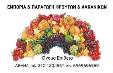Επαγγελματική κάρτα για Φρούτα-Λαχανικά: Αυτή η εντυπωσιακή επαγγελματική κάρτα είναι σχεδιασμένη για να αναδείξει την επιχείρησή σας στον τομέα των φρέσκων φρούτων και λαχανικών. Η χρήση ζωντανών χρωμάτων όπως το πράσινο και το κίτρινο προσδίδει μια φρέσκια και ζωντανή αίσθηση, ενώ η διάταξη των στοιχείων είναι οργανωμένη και εύκολη στην ανάγνωση. Η γραμματοσειρά που επιλέχθηκε είναι καλαίσθητη και μοντέρνα, ενισχύοντας την επαγγελματική παρουσία της κάρτας. Στο background, μπορεί να υπάρχουν διακριτικά σχέδια που σχετίζονται με τη φύση, ενισχύοντας το θέμα των φρούτων και λαχανικών. Το σχέδιο δεν αντανακλά απλώς την αισθητική, αλλά και τον επαγγελματισμό και την αξιοπιστία που απαιτεί το επάγγελμα των φρέσκων προϊόντων. Η κάρτα μπορεί να μεταδώσει την ποιότητα και τη φρεσκάδα που προσφέρετε, κάνοντας τη διαφορά σε κάθε συνάντηση. Μπορείτε να προσαρμόσετε τα στοιχεία της κάρτας, προσθέτοντας το όνομά σας, τον αριθμό τηλεφώνου σας, και το λογότυπό σας, κάνοντάς την λειτουργική και προσωπική. Ακόμα, υπάρχει η δυνατότητα να προβληθούν οι υπηρεσίες ή τα προϊόντα σας, δίνοντας επιπλέον πληροφορίες στους πελάτες σας. Μια εξαιρετική επαγγελματική κάρτα βοηθά τον επαγγελματία να ξεχωρίσει και να αφήσει θετική εντύπωση, αναδεικνύοντας την επιχείρησή σας στο κοινό. Μπορείτε να κάνετε όποιες αλλαγές θέλετε μέσω του online σχεδιαστικού εργαλείου.