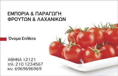 Επαγγελματική κάρτα για Φρουτα-ΛαχανικαΗ κάρτα αυτή συνδυάζει την υγιεινή και τη φρεσκάδα του κόσμου των φρούτων και λαχανικών, προσφέροντας μια μοναδική οπτική ταυτότητα που εντυπωσιάζει. Με ζωντανά χρώματα που θυμίζουν την πλούσια παλέτα των φυσικών προϊόντων, αυτή η επαγγελματική κάρτα χρησιμοποιεί μια ευδιάκριτη διάταξη για την καλύτερη παρουσίαση των στοιχείων σας.Η γραμματοσειρά που έχει επιλεγεί είναι μοντέρνα και ευανάγνωστη, ενώ το background μαρτυρά μια αίσθηση φρεσκάδας και φυσικότητας, κατάλληλη για επαγγελματίες του κλάδου. Τα στοιχεία της κάρτας, όπως το λογότυπο και οι λεπτομέρειες επικοινωνίας, έχουν τοποθετηθεί στρατηγικά, εξασφαλίζοντας ότι ο θεατής θα αποκομίσει άμεσα όλες τις απαραίτητες πληροφορίες.Η κάρτα αντανακλά την επαγγελματική και αξιόπιστη εικόνα που απαιτεί η βιομηχανία των φρούτων και λαχανικών. Κάθε λεπτομέρεια έχει σχεδιαστεί έτσι ώστε να ανταγωνίζεται επάξια τα άλλα προϊόντα της αγοράς και να ελκύει τους δυνητικούς πελάτες.Η επαγγελματική κάρτα σας επιτρέπει επίσης την προσαρμογή στοιχείων όπως το όνομα, το τηλέφωνο και άλλες πληροφορίες επικοινωνίας, κάνοντάς την ιδανική για τις ανάγκες της επιχείρησής σας.Με τη δυνατότητα να προβάλετε τις υπηρεσίες ή τα προϊόντα σας με αποτελεσματικό τρόπο, αυτή η κάρτα είναι ένας εξαιρετικός τρόπος για να ξεχωρίσετε και να αφήσετε θετική εντύπωση στους πελάτες σας.Μπορείτε να κάνετε όποιες αλλαγές θέλετε μέσω του online σχεδιαστικού εργαλείου.