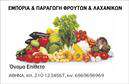 Επαγγελματική κάρτα για Φρουτα-ΛαχανικαΗ επαγγελματική κάρτα αυτή συνδυάζει αριστοτεχνικά την αισθητική και την λειτουργικότητα, προσφέροντας μία ζωντανή και φρέσκια εικόνα που αντανακλά τη φυσική ομορφιά των φρούτων και λαχανικών. Τα έντονα και ζωντανά χρώματα, όπως το πράσινο και το κίτρινο, δημιουργούν μία θετική αίσθηση που μαγνητίζει το βλέμμα και προσδίδει ενέργεια.Η διάταξή της είναι καθαρή και κομψή, με γραμματοσειρές που αποπνέουν σιγουριά και επαγγελματισμό. Με το μαλακό φόντο και τις προσεκτικά επιλεγμένες εικόνες φρούτων και λαχανικών, η κάρτα αυτή ενσωματώνει την ταυτότητα της επιχείρησης με μοναδικό τρόπο.Το σχέδιο της κάρτας αντανακλά την αξιοπιστία και την επαγγελματικότητα των υπηρεσιών σας στον τομέα των φρέσκων προϊόντων. Η δυνατότητα προσαρμογής της κάρτας με το όνομα, τηλέφωνο και λογότυπο σας προσφέρει τη δυνατότητα να δημιουργήσετε μία πραγματικά προσωπική επαγγελματική κάρτα που προβάλλει την επιχείρησή σας.Η κάρτα σας δίνει επίσης τη δυνατότητα να προβάλετε τα προϊόντα σας, επισημαίνοντας τις ποικιλίες που προσφέρετε και τις υπηρεσίες σας. Με αυτόν τον τρόπο, ενισχύετε τη μνήμη των πελατών σας και διευρίνετε τις πιθανότητες συνεργασίας.Επιπλέον, η επαγγελματική κάρτα σας βοηθά να ξεχωρίσετε και να αφήσετε μία θετική εντύπωση σε κάθε επαγγελματική συνάντηση.Μπορείτε να κάνετε όποιες αλλαγές θέλετε μέσω του online σχεδιαστικού εργαλείου.