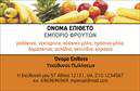 Επαγγελματική κάρτα για Φρουτα-Λαχανικα: Αυτή η εκπληκτική επαγγελματική κάρτα συνδυάζει την ομορφιά της φύσης με τον επαγγελματισμό, καθιστώντας την ιδανική για επιχειρήσεις που σχετίζονται με φρούτα και λαχανικά. Με ζωντανά χρώματα που αναδεικνύουν φρέσκα φρούτα και λαχανικά, η κάρτα δημιουργεί μια αίσθηση φρεσκάδας και υγιεινής. Η διάταξή της είναι προσεγμένη, με καθαρές γραμμές και μια ισορροπημένη διάταξη, την οποία ενισχύουν οι μοντέρνες γραμματοσειρές για ευανάγνωστη παρουσίαση. Πίσω από το στυλ, υπάρχει ένα αρμονικό background στοιχείο που συμπληρώνει την εικόνα χωρίς να φαντάζει υπερβολικό. Η κάρτα αυτή αντανακλά τον επαγγελματισμό και την αξιοπιστία ενός επαγγελματία που εργάζεται στον τομέα των φρούτων και λαχανικών, προσφέροντας τη σιγουριά ότι θα επισημανθεί η ποιότητα των προϊόντων σας. Είναι σχεδιασμένη ώστε να εκτυπώνεται εύκολα και να προσαρμόζεται στα ατομικά σας στοιχεία. Μπορείτε να προσθέσετε το όνομά σας, τον αριθμό τηλεφώνου και το λογότυπό σας, κάνοντάς την απόλυτα λειτουργική.Η ειδική σχεδίαση της κάρτας σας δίνει τη δυνατότητα να προβληθούν οι υπηρεσίες και τα προϊόντα σας με εντυπωσιακό τρόπο, καθιστώντας σας ξεχωριστούς στον τομέα σας. Αυτή η κάρτα θα αφήσει σίγουρα μια θετική εντύπωση στους πελάτες σας και θα ενισχύσει την επαγγελματική σας εικόνα. Μπορείτε να κάνετε όποιες αλλαγές θέλετε μέσω του online σχεδιαστικού εργαλείου.