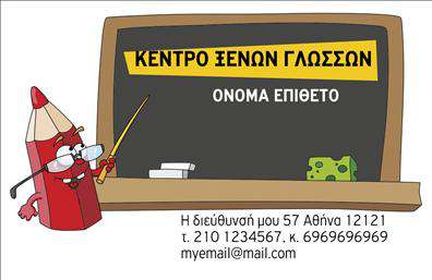 Επαγγελματική κάρτα για Φροντιστήρια-ΕκπαίδευσηΗ επαγγελματική κάρτα που προορίζεται για φροντιστήρια και εκπαιδευτικά κέντρα, συνδυάζει μια κομψή και μοντέρνα αισθητική με επαγγελματισμό. Με κύρια χρώματα το μπλε και το λευκό, αποπνέει αίσθηση εμπιστοσύνης και αξιοπιστίας, ιδανική για το εκπαιδευτικό περιβάλλον. Η διάταξη είναι ευδιάκριτη με καθαρές γραμμές, ενώ η γραμματοσειρά προσφέρει ευκολία στην ανάγνωση, καθιστώντας την επιγραφή ελκυστική και επαγγελματική. Το background περιλαμβάνει διακριτικά στοιχεία που παραπέμπουν στην εκπαίδευση, όπως βιβλία και μολύβια, προσθέτοντας μια επιπλέον διάσταση στην κάρτα.Αυτή η κάρτα αντικατοπτρίζει την επαγγελματική ταυτότητα του φροντιστηρίου, επικοινωνώντας το κύρος και τη δέσμευση στην εκπαίδευση. Η σχεδίαση υπογραμμίζει τη σοβαρότητα και την αφοσίωση που απαιτεί το επάγγελμα, ενισχύοντας την αξιοπιστία προς τους μαθητές και τους γονείς.Η δυνατότητα προσθήκης στοιχείων όπως όνομα, τηλέφωνο, λογότυπο και άλλες πληροφορίες επικοινωνίας δίνει τη δυνατότητα προσαρμογής ανάλογα με τις ανάγκες του επαγγελματία. Έτσι, η κάρτα μπορεί εύκολα να προβάλει τις υπηρεσίες ή τυχόν προσφορές της επιχείρησης.Η επαγγελματική κάρτα λειτουργεί ως ένα αποτελεσματικό εργαλείο διαφοροποίησης, βοηθώντας τον επαγγελματία να ξεχωρίσει και να αφήσει θετική εντύπωση. Με αυτή την κάρτα, οι μαθητές και οι γονείς θα σας θυμούνται πάντα.Μπορείτε να κάνετε όποιες αλλαγές θέλετε μέσω του online σχεδιαστικού εργαλείου.