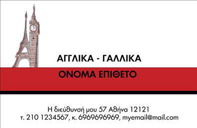 Επαγγελματική κάρτα για Φροντιστήρια-ΕκπαίδευσηΑνακαλύψτε την ιδανική επαγγελματική κάρτα για φροντιστήρια και εκπαιδευτικούς φορείς. Ο συνολικός σχεδιασμός ενσωματώνει ήρεμα και κομψά χρώματα, δημιουργώντας μια αίσθηση επαγγελματισμού και σοβαρότητας. Οι γραμματοσειρές είναι καθαρές και ευανάγνωστες, ενώ το φόντο προβάλλει την αφοσίωση στην εκπαίδευση συνδυάζοντας διακριτικά γραφικά που σχετίζονται με τη διδασκαλία.Το σχέδιο της κάρτας εκπέμπει αξιοπιστία, ιδανικό για κάθε εκπαιδευτικό που επιθυμεί να ξεχωρίσει στο τοπίο της εκπαίδευσης. Κάθε στοιχείο έχει σχεδιαστεί προσεκτικά ώστε να αντικατοπτρίζει το επίπεδο επαγγελματισμού που απαιτείται στον τομέα αυτό, ενισχύοντας την εικόνα ενός αξιόπιστου παρόχου εκπαιδευτικών υπηρεσιών.Η κάρτα προσφέρει την ευχέρεια προσαρμογής, επιτρέποντας την προσθήκη ονόματος, τηλεφώνου, λογότυπου και άλλων στοιχείων επικοινωνίας. Αυτό σας δίνει τη δυνατότητα να δημιουργήσετε μια μοναδική αίσθηση οικειότητας με τους μαθητές και τους γονείς τους, προβάλλοντας τη δέσμευσή σας στην εκπαίδευση.Επιπλέον, οι επαγγελματικές κάρτες μπορεί να συμπεριλαμβάνουν πληροφορίες σχετικά με τις υπηρεσίες ή προγράμματα που προσφέρετε, διευκολύνοντας την πρόσβαση των ενδιαφερομένων στις προσφορές σας.Δημιουργήστε μια αξέχαστη εντύπωση που θα σας διαφοροποιήσει από τους υπόλοιπους επαγγελματίες της αγοράς. Μπορείτε να κάνετε όποιες αλλαγές θέλετε μέσω του online σχεδιαστικού εργαλείου.