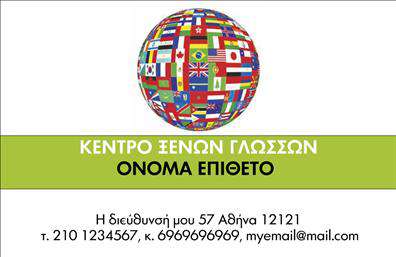 Επαγγελματική κάρτα για Φροντιστήρια-ΕκπαίδευσηΑνακαλύψτε την ιδανική επαγγελματική κάρτα για το φροντιστήριο ή την εκπαιδευτική σας επιχείρηση, σχεδιασμένη με προσοχή στη λεπτομέρεια. Το όμορφο σχέδιο της κάρτας συνδυάζει απαλούς τόνους σε χρώματα που ηρεμούν και προάγουν την αίσθηση της γνώσης και της εκπαίδευσης. Η διάταξη είναι καλοσχεδιασμένη, ενώ οι επιλογές γραμματοσειρών προσθέτουν μία αίσθηση σοβαρότητας και επαγγελματισμού.Η κάρτα αντανακλά τον επαγγελματικό σας χαρακτήρα με τον καλύτερο δυνατό τρόπο. Κάθε στοιχείο, από το λογότυπο μέχρι τα στοιχεία επικοινωνίας, είναι στρατηγικά τοποθετημένο για να αποπνέει αξιοπιστία και εμπιστοσύνη στους πελάτες σας.Διαθέτει προσαρμοστικότητα και λειτουργικότητα, επιτρέποντας σας να προσθέσετε εύκολα όλα τα απαραίτητα στοιχεία, όπως το όνομά σας, το τηλέφωνο και τις υπηρεσίες σας. Αυτή η επαγγελματική κάρτα μπορεί να περιλαμβάνει πληροφορίες για τα εκπαιδευτικά σας προγράμματα ή τις ειδικές προσφορές σας, προσφέροντας έτσι μία σαφή εικόνα των υπηρεσιών σας στους πελάτες.Με συνδυασμό επαγγελματισμού και αισθητικής, οι εκτυπώσεις αυτής της κάρτας σας βοηθούν να ξεχωρίσετε στην αγορά και να αφήσετε μία θετική εντύπωση.Μπορείτε να κάνετε όποιες αλλαγές θέλετε μέσω του online σχεδιαστικού εργαλείου.