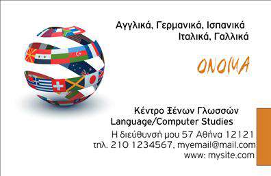Επαγγελματική κάρτα για φροντιστήριοΗ επαγγελματική κάρτα για φροντιστήρια είναι μια εξαιρετική επιλογή για όλους τους επαγγελματίες του τομέα της εκπαίδευσης. Το σχέδιο της κάρτας συνδυάζει έναν σύγχρονο και δυναμικό σχεδιασμό με ευχάριστους χρωματικούς συνδυασμούς, που προσελκύουν το βλέμμα και αναδεικνύουν την ποιότητα των υπηρεσιών σας. Η ισχυρή γραμματοσειρά φέρνει σε πρώτο πλάνο τις πληροφορίες σας, δημιουργώντας αμέσως μια αίσθηση αξιοπιστίας.Το σχέδιο αντικατοπτρίζει τον επαγγελματισμό και την αξιοπιστία ενός φροντιστηρίου, κάνοντάς το κατάλληλο για άτομα που επιθυμούν να επενδύσουν στη γνώση. Η επιμελημένη διάταξη των στοιχείων προσφέρει εύκολη αναγνωσιμότητα, κάτι που είναι ιδιαίτερα σημαντικό για τους γονείς και τους μαθητές που αναζητούν πλέον την κατάλληλη υποστήριξη.Η κάρτα μπορείτε να προσαρμοστεί σύμφωνα με τις ανάγκες σας, με δυνατότητα προσθήκης ονόματος, τηλεφώνου, λογότυπου και άλλων στοιχείων επικοινωνίας, διασφαλίζοντας ότι ο πελάτης θα έχει όλες τις πληροφορίες που χρειάζεται για να επικοινωνήσει άμεσα μαζί σας.Επιπλέον, η κάρτα σας μπορεί να προβάλει τις υπηρεσίες που προσφέρετε, όπως εξειδικευμένα μαθήματα ή προγράμματα σπουδών, ενισχύοντας την εικόνα της επιχείρησής σας.Με αυτή την επαγγελματική κάρτα, θα έχετε το πλεονέκτημα να ξεχωρίσετε από τον ανταγωνισμό και να αφήσετε θετική εντύπωση σε κάθε πιθανό πελάτη.Μπορείτε να κάνετε όποιες αλλαγές θέλετε μέσω του online σχεδιαστικού εργαλείου.