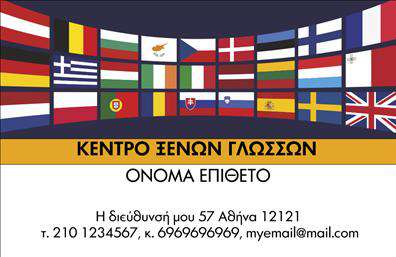 Επαγγελματική κάρτα για Φροντιστήρια-Εκπαίδευση: Αυτή η επαγγελματική κάρτα ενσωματώνει μια μοναδική αισθητική που ενδυναμώνει την εικόνα του εκπαιδευτικού επαγγελματία. Τα χρώματα που επιλέγονται είναι φωτεινά και ζωντανά, προσελκύοντας άμεσα την προσοχή των υποψηφίων μαθητών και γονέων. Η διάταξή της είναι ισορροπημένη και ευανάγνωστη, με μία κομψή γραμματοσειρά που αποπνέει επαγγελματισμό. Το απαλή background στοιχείο προσθέτει βάθος χωρίς να αποσπά την προσοχή από τις βασικές πληροφορίες.Η κάρτα αυτή αντανακλά τον επαγγελματικό χαρακτήρα και την αξιοπιστία του κλάδου της εκπαίδευσης. Ενσωματώνει στοιχεία που καθιστούν τον εκπαιδευτικό σας φορέα αξιόπιστο και ελκυστικό. Κάθε λεπτομέρεια, από το λογότυπο έως τις πληροφορίες επαφής, έχει σχεδιαστεί με προσοχή για να αντικατοπτρίζει την υψηλή ποιότητα των υπηρεσιών που προσφέρετε.Η προσαρμοστικότητα είναι ένα σημαντικό πλεονέκτημα αυτής της επαγγελματικής κάρτας. Έχετε τη δυνατότητα να προσθέσετε το όνομά σας, το τηλέφωνό σας, το λογότυπό σας και άλλες λεπτομέρειες επικοινωνίας, κάνοντάς την απόλυτα προσωπική. Η κάρτα μπορεί επίσης να ενσωματώσει πληροφορίες σχετικά με τις υπηρεσίες που προσφέρετε, επισημαίνοντας τη μοναδικότητα της εκπαιδευτικής σας προσέγγισης.Με αυτή την κάρτα, ο επαγγελματίας στην εκπαίδευση ξεχωρίζει και αφήνει μια θετική εντύπωση στους υποψήφιους μαθητές και τις οικογένειές τους. Μπορείτε να κάνετε όποιες αλλαγές θέλετε μέσω του online σχεδιαστικού εργαλείου.