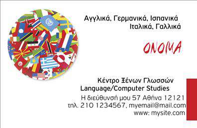 Επαγγελματική κάρτα για Φροντιστήρια-Εκπαίδευση: Αυτή η εντυπωσιακή επαγγελματική κάρτα είναι σχεδιασμένη για να ενισχύσει την παρουσία σας στον τομέα της εκπαίδευσης. Η χρήση φωτεινών χρωμάτων και μοντέρνας διάταξης δημιουργεί μια αίσθηση δυναμισμού και επαγγελματισμού. Η επιλεγμένη γραμματοσειρά είναι καθαρή και ευανάγνωστη, επιτρέποντας στους πελάτες σας να επικεντρωθούν στις πληροφορίες που χρειάζονται. Στο φόντο της κάρτας, οι αντίστοιχες εκπαιδευτικές εικόνες προσθέτουν μια πινελιά αυθεντίας και σχετικότητας στο επάγγελμα.Αυτό το σχέδιο αντανακλά την αξιοπιστία και τον επαγγελματισμό που απαιτείται στον κλάδο της εκπαίδευσης. Οι πελάτες θα αισθανθούν σιγουριά και εμπιστοσύνη στην επιλογή σας, γνωρίζοντας ότι συνεργάζονται με έναν αξιόπιστο επαγγελματία. Επιπλέον, η κάρτα σας παρέχει τη δυνατότητα να προσθέσετε στοιχεία όπως το όνομα σας, το τηλέφωνο, το λογότυπο και άλλες λεπτομέρειες επικοινωνίας, καθιστώντας την πολύ λειτουργική και προσαρμόσιμη στις ανάγκες σας.Η προβολή υπηρεσιών είναι αβίαστη, καθώς η κάρτα μπορεί να περιλαμβάνει πληροφορίες για τα φροντιστήρια ή τα εκπαιδευτικά προγράμματα που προσφέρετε. Με τις κατάλληλες εκτυπώσεις, αυτή η επαγγελματική κάρτα θα σας βοηθήσει να ξεχωρίσετε και να αφήσετε μια θετική εντύπωση στους δυνητικούς σας μαθητές και γονείς.Μπορείτε να κάνετε όποιες αλλαγές θέλετε μέσω του online σχεδιαστικού εργαλείου.