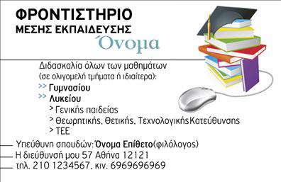 Επαγγελματική κάρτα για Φροντιστήρια-Εκπαίδευση: Αυτή η κάρτα δρα ως η ιδανική πύλη για την επιχείρησή σας, προσφέροντας μια κομψή και επαγγελματική εμφάνιση. Το σχέδιο συνδυάζει απαλά χρώματα που αποπνέουν αίσθηση ηρεμίας και επαγγελματισμού. Με τη χρήση μοντέρνας γραμματοσειράς, η πληροφορία διαβάζεται εύκολα, ενώ τα φόντα προσθέτουν μία δυναμική διάσταση που τραβάει την προσοχή.Η κάρτα αντανακλά την αξιοπιστία και τον επαγγελματισμό που απαιτεί ο τομέας της εκπαίδευσης. Κάθε λεπτομέρεια έχει σχεδιαστεί προσεκτικά για να προβάλλει τις αξίες σας. Η δυνατότητα εύκολης προσθήκης στοιχείων όπως όνομα, τηλέφωνο και λογότυπο, ενισχύει την προσαρμοστικότητα, επιτρέποντάς σας να δημιουργήσετε ένα βέλτιστο εργαλείο επικοινωνίας.Επιπλέον, η κάρτα προσφέρει τη δυνατότητα προβολής υπηρεσιών ή προϊόντων που παρέχετε, ενθαρρύνοντας την αλληλεπίδραση με τους πελάτες. Με την αναγνώριση των επαγγελματικών καρτών, μπορείτε να ξεχωρίσετε στον τομέα σας και να αφήσετε μια θετική εντύπωση σε κάθε συνάντηση.Μπορείτε να κάνετε όποιες αλλαγές θέλετε μέσω του online σχεδιαστικού εργαλείου.