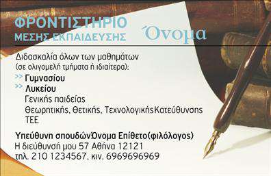 Επαγγελματική κάρτα για Φροντιστήρια: Εξερευνήστε ένα κομψό και σύγχρονο σχέδιο που αναδεικνύει την εκπαιδευτική σας επιχείρηση. Η κάρτα χαρακτηρίζεται από φωτεινά χρώματα που προκαλούν θετική ενέργεια και ενδιαφέρον, ενώ η δομή της διασφαλίζει ευκολία στην ανάγνωση. Η γραμματοσειρά επιλέγεται προσεκτικά, ώστε να αποπνέει επαγγελματισμό και αξιοπιστία, προσφέροντας έναν άρτιο οπτικό χαρακτήρα.Η αισθητική της κάρτας καταφέρνει να αντικατοπτρίζει την προσήλωση και την αφοσίωση που απαιτεί ο τομέας της εκπαίδευσης. Είναι σχεδιασμένη ώστε να ενισχύει την παρουσία σας στο επαγγελματικό σας περιβάλλον, προβάλλοντας την επιχείρησή σας με τον καλύτερο δυνατό τρόπο, δημιουργώντας εμπιστοσύνη στον πελάτη.Η κάρτα είναι εξαιρετικά προσαρμόσιμη, επιτρέποντας την προσθήκη στοιχείων όπως το όνομά σας, το τηλέφωνο επικοινωνίας, το λογότυπο της επιχείρησής σας και οποιαδήποτε άλλη πληροφορία κρίνετε απαραίτητη. Με αυτή τη δυνατότητα προσωπικής προσαρμογής, έχετε τη δυνατότητα να δώσετε στα χαρτιά σας μία μοναδική νότα.Για τα φροντιστήρια και την εκπαίδευση, η επαγγελματική κάρτα αυτή ξεχωρίζει, προβάλλοντας τις υπηρεσίες σας και δημιουργώντας ευχάριστες εντυπώσεις στους υποψηφίους μαθητές. Με την αίσθηση της ποιότητας και του επαγγελματισμού που αποπνέει, αυτή η κάρτα σίγουρα θα σας βοηθήσει να ξεχωρίσετε στην αγορά.Μπορείτε να κάνετε όποιες αλλαγές θέλετε μέσω του online σχεδιαστικού εργαλείου.