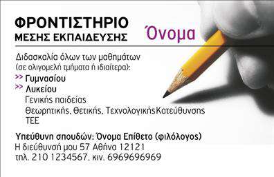 Επαγγελματική κάρτα για Φροντιστήρια-ΕκπαίδευσηΑυτή η εντυπωσιακή επαγγελματική κάρτα είναι σχεδιασμένη με γνώμονα την αισθητική και την επαγγελματικότητα που απαιτούν οι εκπαιδευτικές υπηρεσίες. Το κομψό σχέδιο συνδυάζει ζωντανά χρώματα, όπως το βαθύ μπλε και το λευκό, προσφέροντας μια αίσθηση εμπιστοσύνης και αξιοπιστίας. Η διάταξη είναι ευανάγνωστη, με καθαρές γραμμές και προσεγμένα στοιχεία που διευκολύνουν την επικοινωνία.Η επιλογή της γραμματοσειράς είναι μοντέρνα και επαγγελματική, αντανακλώντας το κύρος του εκπαιδευτικού επαγγέλματος. Το background στοιχείο βρίσκεται σε αρμονία με τα υπόλοιπα χρώματα, δημιουργώντας μια οπτική συνέχεια που εντυπωσιάζει με την πρώτη ματιά.Η κάρτα επιτρέπει τη δυνατότητα προσθήκης στοιχείων, όπως το όνομα του εκπαιδευτή, τον αριθμό τηλεφώνου και το λογότυπο του φροντιστηρίου, διασφαλίζοντας ότι οι πληροφορίες είναι πάντα διαθέσιμες για τους πελάτες. Επιπλέον, η κάρτα μπορεί να προβάλει τις παρεχόμενες υπηρεσίες ή τα εκπαιδευτικά προγράμματα, δείχνοντας με σαφήνεια τι προσφέρετε στο κοινό σας.Αυτή η επαγγελματική κάρτα εξασφαλίζει ότι θα ξεχωρίσετε στην αγορά, αφήνοντας μια θετική εντύπωση σε κάθε επαφή. Μπορείτε να κάνετε όποιες αλλαγές θέλετε μέσω του online σχεδιαστικού εργαλείου.