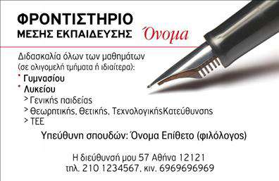 Επαγγελματική κάρτα για Φροντιστήρια-ΕκπαίδευσηΑνακαλύψτε την ιδανική επαγγελματική κάρτα που θα εκπροσωπήσει το φροντιστήριο ή την εκπαιδευτική σας επιχείρηση με τον πιο ελκυστικό τρόπο. Ο σχεδιασμός της κάρτας συνδυάζει μοντέρνα και λειτουργικά στοιχεία, με μια αρμονική χρήση χρωμάτων που δημιουργούν μια φιλόξενη ατμόσφαιρα. Οι απλές, αλλά κομψές γραμματοσειρές διευκολύνουν την ανάγνωση και αναδεικνύουν την ποιότητα των υπηρεσιών σας.Ο επαγγελματικός χαρακτήρας της κάρτας αναδεικνύεται μέσα από την οργανωμένη διάταξή της, προσφέροντας αίσθηση αξιοπιστίας στους εν δυνάμει πελάτες σας. Κάθε στοιχείο της σχεδίασης έχει επιλεγεί προσεκτικά προκειμένου να προσδώσει κύρος και να εμπνεύσει αυτοπεποίθηση στην εκπαιδευτική σας προσφορά.Η δυνατότητα για εύκολη προσαρμογή είναι επίσης ένα από τα πλεονεκτήματα αυτής της επαγγελματικής κάρτας. Μπορείτε να προσθέσετε το όνομά σας, το τηλέφωνο, το λογότυπό σας και άλλες πληροφορίες επικοινωνίας χωρίς κόπο, ώστε να ανταγωνίζεστε αποτελεσματικά στην αγορά.Η κάρτα ενσωματώνει οπτικά στοιχεία που μπορούν να προβάλλουν τις εκπαιδευτικές σας υπηρεσίες με τρόπο που να κεντρίζει το ενδιαφέρον. Είναι ο ιδανικός τρόπος για να ξεχωρίσετε από τον ανταγωνισμό και να αφήσετε μια θετική εντύπωση στους υποψήφιους μαθητές και γονείς.Μπορείτε να κάνετε όποιες αλλαγές θέλετε μέσω του online σχεδιαστικού εργαλείου.