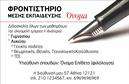 Επαγγελματική κάρτα για Φροντιστήρια-ΕκπαίδευσηΑνακαλύψτε την ιδανική επαγγελματική κάρτα που θα εκπροσωπήσει το φροντιστήριο ή την εκπαιδευτική σας επιχείρηση με τον πιο ελκυστικό τρόπο. Ο σχεδιασμός της κάρτας συνδυάζει μοντέρνα και λειτουργικά στοιχεία, με μια αρμονική χρήση χρωμάτων που δημιουργούν μια φιλόξενη ατμόσφαιρα. Οι απλές, αλλά κομψές γραμματοσειρές διευκολύνουν την ανάγνωση και αναδεικνύουν την ποιότητα των υπηρεσιών σας.Ο επαγγελματικός χαρακτήρας της κάρτας αναδεικνύεται μέσα από την οργανωμένη διάταξή της, προσφέροντας αίσθηση αξιοπιστίας στους εν δυνάμει πελάτες σας. Κάθε στοιχείο της σχεδίασης έχει επιλεγεί προσεκτικά προκειμένου να προσδώσει κύρος και να εμπνεύσει αυτοπεποίθηση στην εκπαιδευτική σας προσφορά.Η δυνατότητα για εύκολη προσαρμογή είναι επίσης ένα από τα πλεονεκτήματα αυτής της επαγγελματικής κάρτας. Μπορείτε να προσθέσετε το όνομά σας, το τηλέφωνο, το λογότυπό σας και άλλες πληροφορίες επικοινωνίας χωρίς κόπο, ώστε να ανταγωνίζεστε αποτελεσματικά στην αγορά.Η κάρτα ενσωματώνει οπτικά στοιχεία που μπορούν να προβάλλουν τις εκπαιδευτικές σας υπηρεσίες με τρόπο που να κεντρίζει το ενδιαφέρον. Είναι ο ιδανικός τρόπος για να ξεχωρίσετε από τον ανταγωνισμό και να αφήσετε μια θετική εντύπωση στους υποψήφιους μαθητές και γονείς.Μπορείτε να κάνετε όποιες αλλαγές θέλετε μέσω του online σχεδιαστικού εργαλείου.
