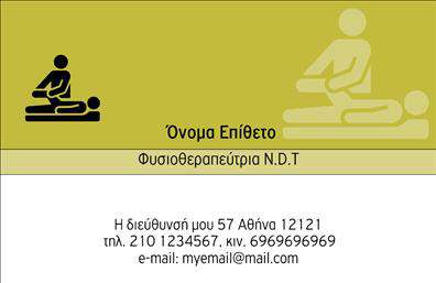 Επαγγελματική κάρτα για Φυσικοθεραπευτές: Αυτή η κομψή επαγγελματική κάρτα διαθέτει έναν σύγχρονο και καθαρό σχεδιασμό που αποπνέει επαγγελματισμό και αξιοπιστία. Με μια αρμονική χρωματική παλέτα που συνδυάζει απαλά χρώματα, οι λεπτές γραμμές και τα καλά επιλεγμένα εικονίδια, η κάρτα δημιουργεί μια θετική πρώτη εντύπωση. Η διάταξή της είναι φιλική προς τον χρήστη, επιτρέποντας την εύκολη ανάγνωση των στοιχείων σας.Η γραμματοσειρά είναι κομψή και μοντέρνα, προσδίδοντας μία αίσθηση σιγουριάς και επαγγελματισμού. Οι επιπλέον λεπτομέρειες, όπως το φόντο που μπορεί να περιλαμβάνει διακριτικά μοτίβα σχετιζόμενα με τον τομέα της φυσικοθεραπείας, προσθέτουν στην οπτική γοητεία, κάνοντάς την ιδανική για επαγγελματίες που επιθυμούν να ξεχωρίσουν.Η προσαρμοστικότητα της κάρτας σας επιτρέπει να προσθέσετε εύκολα τα προσωπικά σας στοιχεία, όπως το όνομά σας, τον αριθμό τηλεφώνου σας, και το λογότυπό σας, ενημερώνοντάς την για τις ανάγκες σας. Μπορείτε επίσης να προβάλλετε υπηρεσίες όπως θεραπείες, ειδικά προγράμματα και άλλες πληροφορίες, ενισχύοντας την πρόσβαση στην επιχείρησή σας.Αυτή η επαγγελματική κάρτα διασφαλίζει ότι οι πελάτες σας θα σας θυμούνται και θα έχετε μία θετική εντύπωση όσον αφορά την εμπιστοσύνη και την αφοσίωσή σας στην ειδικότητά σας.Μπορείτε να κάνετε όποιες αλλαγές θέλετε μέσω του online σχεδιαστικού εργαλείου.