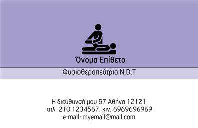 Επαγγελματική κάρτα για ΦυσικοθεραπευτέςΗ επαγγελματική κάρτα αυτή σχεδιάστηκε ειδικά για φυσικοθεραπευτές, προσφέροντας μια κομψή και επαγγελματική εμφάνιση. Το χρώμα του φόντου σε γαλάζιες και λευκές αποχρώσεις δημιουργεί μια αίσθηση ηρεμίας και εμπιστοσύνης, στοιχεία που είναι σημαντικά για την επαγγελματική εικόνα του φυσικοθεραπευτή. Η διάταξη είναι ισορροπημένη, με σαφή παρουσίαση των στοιχείων επικοινωνίας, σε μια ευανάγνωστη γραμματοσειρά που ενισχύει την αίσθηση της σοβαρότητας.Το σχέδιο της κάρτας αντανακλά τον επαγγελματισμό και την αξιοπιστία που χρειάζεται κάθε φυσικοθεραπευτής, κάνοντάς την ιδανική για να δημιουργήσει μια θετική εντύπωση στους πελάτες. Σε συνδυασμό με το λογότυπό σας, αυτή η κάρτα μπορεί να καταδείξει την επαγγελματική σας ταυτότητα και να ενισχύσει την αξία των υπηρεσιών σας.Η κάρτα επιτρέπει την προσαρμογή, προσφέροντας τη δυνατότητα να προσθέσετε το όνομά σας, το τηλέφωνο και άλλα στοιχεία επικοινωνίας, κάνοντάς την λειτουργική και κατανοητή. Με τη χρήση αυτής της κάρτας, μπορείτε να προβληθείτε και να διαφημίσετε τις υπηρεσίες σας με τον καλύτερο δυνατό τρόπο.Η συγκεκριμένη επαγγελματική κάρτα σας βοηθά να ξεχωρίσετε στον τομέα σας και να αφήσετε μια θετική εντύπωση στους ασθενείς σας.Μπορείτε να κάνετε όποιες αλλαγές θέλετε μέσω του online σχεδιαστικού εργαλείου.