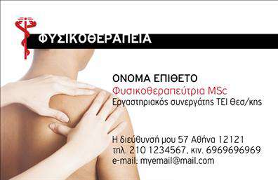 Επαγγελματική κάρτα για φυσικοθεραπευτέςΗ κάρτα αυτή σχεδιάστηκε με γνώμονα την αισθητική και την επαγγελματική εικόνα που απαιτεί το επάγγελμα του φυσικοθεραπευτή. Με λευκό φόντο που επισημαίνει την καθαρότητα και τη φρεσκάδα, η διάταξη είναι προσεγμένη, με ξακάθαρες γραμμές που καθοδηγούν το βλέμμα του πελάτη. Οι λεπτές αλλά ελκυστικές γραμματοσειρές προσθέτουν μία κομψότητα, ενώ οι φωτεινές αποχρώσεις των χρωμάτων ενισχύουν τη θετική εντύπωση.Πέρα από την αισθητική, το σχέδιο της κάρτας αντανακλά την αξιοπιστία και τον επαγγελματισμό που χαρακτηρίζει τους φυσικοθεραπευτές. Είναι φτιαγμένη ώστε να προκαλεί εμπιστοσύνη και να ενσωματώνει όλα τα στοιχεία που χρειάζεται ο πελάτης για να επικοινωνήσει. Το λογότυπο, το όνομα και τα στοιχεία επαφής μπορούν εύκολα να προστεθούν ή να τροποποιηθούν, διασφαλίζοντας ότι η κάρτα παραμένει λειτουργική και συνάμα στυλάτη.Η κάρτα αυτή είναι ιδανική για να προβάλει τις υπηρεσίες που προσφέρετε, όπως θεραπείες αποκατάστασης ή προγράμματα άσκησης. Με ένα δυναμικό σχέδιο που ξεχωρίζει, η επαγγελματική σας κάρτα μπορεί να γίνει το μέσο για να αφήσετε τη θετική εντύπωση που επιθυμείτε στους πελάτες σας. Μπορείτε να κάνετε όποιες αλλαγές θέλετε μέσω του online σχεδιαστικού εργαλείου.