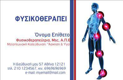 Επαγγελματική κάρτα για ΦυσικοθεραπευτέςΗ κάρτα αυτή για φυσικοθεραπευτές συνδυάζει την κομψότητα με τη λειτουργικότητα, εστιάζοντας στην επαγγελματική παρουσία σας. Με έναν καθαρό και μοντέρνο σχεδιασμό, η κάρτα χρησιμοποιεί ζωντανά χρώματα που ενισχύουν την εντύπωση μιας φρέσκιας και ενεργητικής προσέγγισης. Η διάταξή της είναι προσεκτικά μελετημένη, με ευδιάκριτες γραμματοσειρές που διευκολύνουν την αναγνωσιμότητα και προσφέρουν μια αίσθηση αξιοπιστίας.Το σχέδιο αναδεικνύει τη σοβαρότητα του επαγγελματισμού, με στοιχεία που αντανακλούν τη φροντίδα και την αφοσίωση που προσφέρετε στους πελάτες σας. Οι λεπτομέρειες που περιλαμβάνονται, όπως το όνομα, το τηλέφωνο και το λογότυπό σας, μπορούν να προσαρμοστούν εύκολα, διασφαλίζοντας ότι η κάρτα σας θα είναι μοναδική και θα αντικατοπτρίζει την προσωπικότητά σας.Η δυνατότητα προβολής των υπηρεσιών σας είναι επίσης εφικτή, καθιστώντας την κάρτα ένα χρήσιμο εργαλείο για την προώθηση των υπηρεσιών φυσικοθεραπείας που προσφέρετε. Με την κατάλληλη σχεδίαση, οι επαγγελματικές κάρτες σας θα σας βοηθήσουν να ξεχωρίσετε από τον ανταγωνισμό και να αφήσετε μια θετική εντύπωση στους πελάτες σας.Μπορείτε να κάνετε όποιες αλλαγές θέλετε μέσω του online σχεδιαστικού εργαλείου.