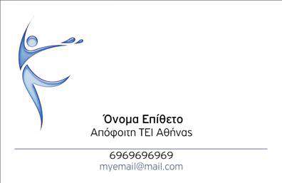 Επαγγελματική κάρτα για φυσικοθεραπευτέςΑνακαλύψτε τη μοναδική αισθητική της επαγγελματικής κάρτας που σχεδιάστηκε ειδικά για φυσικοθεραπευτές. Το εντυπωσιακό αυτό σχέδιο συνδυάζει αρμονικά ήρεμα χρώματα όπως το μπλε και το πράσινο, που παραπέμπουν στην υγεία και την ευεξία. Η διάταξη της κάρτας είναι κομψή και λειτουργική, με ευανάγνωστη γραμματοσειρά που προσφέρει άμεση πρόσβαση στις πληροφορίες σας.Η αναμφισβήτητη αντανάκλαση επαγγελματισμού μέσα από το σχέδιο της κάρτας δημιουργεί αίσθημα εμπιστοσύνης. Κάθε λεπτομέρεια έχει σχεδιαστεί προσεκτικά ώστε να γίνουν αισθητές οι αξίες του επαγγελματία, δίνοντας την εντύπωση ότι είστε έτοιμοι να αναλάβετε την ευθύνη για την υγεία των πελατών σας.Η κάρτα αυτή προσφέρει τη δυνατότητα προσθήκης στοιχείων, όπως όνομα, τηλέφωνο και λογότυπο, επιτρέποντας την απόλυτη προσαρμοστικότητα στις ανάγκες σας. Ταυτόχρονα, μπορείτε να χρησιμοποιήσετε τον χώρο για να προβάλετε τις υπηρεσίες σας, υπογραμμίζοντας τη δέσμευσή σας για τη φροντίδα των πελατών σας.Με αυτή την εντυπωσιακή κάρτα, θα ξεχωρίσετε και θα αφήσετε θετική εντύπωση στους πελάτες και συνεργάτες σας. Μπορείτε να κάνετε όποιες αλλαγές θέλετε μέσω του online σχεδιαστικού εργαλείου.