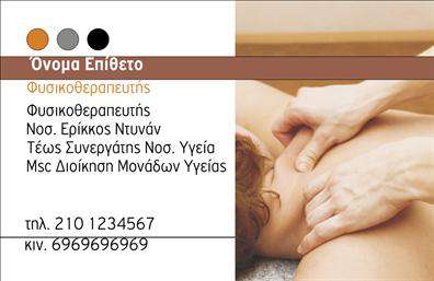 Επαγγελματική κάρτα για φυσικοθεραπευτέςΑνακαλύψτε τη μπροστινή όψη μιας επαγγελματικής κάρτας σχεδιασμένης ειδικά για φυσικοθεραπευτές, η οποία συνδυάζει κομψότητα και λειτουργικότητα. Οι χρωματικοί τόνοι αποπνέουν φρεσκάδα και ηρεμία, δημιουργώντας μια αίσθηση εμπιστοσύνης στους πελάτες. Το καθαρό και κομψό σχέδιο, με γραμματοσειρές που διακρίνονται εύκολα, ενισχύει τη διαδικασία παρουσίασης των στοιχείων σας.Το επαγγελματικό αυτό σχέδιο αντανακλά τον χαρακτήρα ενός φυσικοθεραπευτή με τη χρησιμότητα και την αξιοπιστία που απαιτεί η ειδικότητα. Η προσεγμένη διάταξη δίνει έμφαση στα προσωπικά στοιχεία, προσφέροντας τη δυνατότητα στο χρήστη να προσθέσει εύκολα το όνομά του, τον αριθμό τηλεφώνου του, το λογότυπο και άλλα στοιχεία επικοινωνίας που επιθυμεί.Η κάρτα μπορεί επίσης να περιλαμβάνει πληροφορίες σχετικά με τις υπηρεσίες ή τα προϊόντα που προσφέρετε, όπως θεραπείες ή ειδικές προσφορές, καθιστώντας την ιδανική για την προώθηση του επαγγελματισμού σας. Αναδείξτε την μοναδικότητά σας και αφήστε μια θετική εντύπωση στους πελάτες σας με αυτήν την εντυπωσιακή επαγγελματική κάρτα.Μπορείτε να κάνετε όποιες αλλαγές θέλετε μέσω του online σχεδιαστικού εργαλείου.