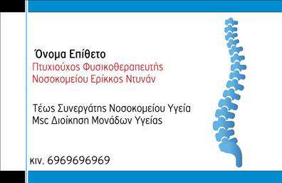 Επαγγελματική κάρτα για Φυσικοθεραπευτές: Αυτή η εντυπωσιακή επαγγελματική κάρτα είναι σχεδιασμένη για να αντικατοπτρίζει την εξειδίκευση και τον επαγγελματισμό του χώρου των φυσικοθεραπευτών. Με ένα κομψό και σύγχρονο σχέδιο, η κάρτα διαθέτει ήρεμα χρώματα, όπως το μπλε και το λευκό, που εμπνέουν εμπιστοσύνη και επαγγελματισμό. Η διάταξή της είναι καθαρή και ισορροπημένη, με ευχάριστες γραμματοσειρές που διευκολύνουν την ανάγνωση.Η κάρτα αυτή αντανακλά τον επαγγελματικό χαρακτήρα του φυσικοθεραπευτή, με στοιχεία που αποπνέουν αξιοπιστία και φροντίδα. Κάθε λεπτομέρεια, από το λογότυπο έως τις πληροφορίες επικοινωνίας, έχει σχεδιαστεί προσεκτικά για να εδραιώσει την εικόνα ενός αξιόπιστου και επαγγελματία θεραπευτή. Οι δυνατότητες προσαρμογής είναι αμέτρητες, καθώς μπορείτε να προσθέσετε εύκολα το όνομά σας, τον τηλεφωνικό σας αριθμό και άλλες πληροφορίες επικοινωνίας, κάνοντάς την ιδανική για τις ανάγκες σας.Αυτή η επαγγελματική κάρτα παρέχει επίσης την ευκαιρία να προβάλετε τις υπηρεσίες σας, όπως η αποκατάσταση και η φυσικοθεραπεία. Η παρουσία μιας καλοσχεδιασμένης κάρτας βοηθά τον επαγγελματία να ξεχωρίσει σε έναν ανταγωνιστικό τομέα και να αφήσει θετική εντύπωση στους πελάτες του.Μπορείτε να κάνετε όποιες αλλαγές θέλετε μέσω του online σχεδιαστικού εργαλείου.