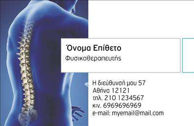 Επαγγελματική κάρτα για Φυσικοθεραπευτές: Η κάρτα αυτή είναι ιδανική για να προβάλετε την επαγγελματική σας ταυτότητα με στυλ και κομψότητα. Το σχέδιο της κάρτας έχει αναπτυχθεί με λεπτομέρεια, συνδυάζοντας απαλά χρώματα που εμπνέουν εμπιστοσύνη και ηρεμία. Η διάταξη είναι οργανωμένη, διευκολύνοντας την αναγνωσιμότητα των στοιχείων, όπως το όνομα και η ειδικότητά σας. Η σύγχρονη γραμματοσειρά προσθέτει μια αίσθηση επαγγελματισμού, ενώ το background στοιχείο συμπληρώνει την εικόνα ενός αξιόπιστου φυσικοθεραπευτή.Η κάρτα αντανακλά τον επαγγελματικό χαρακτήρα της ειδικότητας, ενισχύοντας την αξιοπιστία σας στους πελάτες. Η χρήση της σε προσωπικά ή επαγγελματικά περιβάλλοντα θα κάνει σίγουρα τη διαφορά. Η προσαρμοστικότητα του σχεδίου σας επιτρέπει να προσθέσετε στοιχεία επικοινωνίας, όπως τηλέφωνο ή διεύθυνση, καθώς και το λογότυπό σας, δημιουργώντας έτσι μια μοναδική κάρτα που αντιπροσωπεύει τον εαυτό σας.Εκτός από την προσωπική σας επαγγελματική εικόνα, αυτή η κάρτα μπορεί να προβάλλει τις υπηρεσίες σας, καθιστώντας την ιδανική για την προώθηση των προσφορών σας ως φυσικοθεραπευτής. Με τις σωστές εκτυπώσεις, η κάρτα σας θα ξεχωρίζει και θα αφήνει θετική εντύπωση στους πελάτες σας. Μπορείτε να κάνετε όποιες αλλαγές θέλετε μέσω του online σχεδιαστικού εργαλείου.