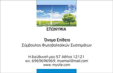Επαγγελματική κάρτα για φωτοβολταϊκά: Αυτή η εντυπωσιακή επαγγελματική κάρτα σχεδιάστηκε ειδικά για επαγγελματίες στον τομέα των φωτοβολταϊκών. Με μια σύγχρονη και κομψή αισθητική, η κάρτα συνδυάζει ζωντανά χρώματα που αποπνέουν ενέργεια και δυναμική, ενισχύοντας τη φήμη σας ως αξιόπιστου ειδικού. Η διάταξη της κάρτας είναι προσεγμένη, με ευανάγνωστη γραμματοσειρά που διευκολύνει τους πελάτες σας να βρουν τις πληροφορίες που χρειάζονται. Το όμορφο background στοιχείο που σχετίζεται με την ηλιακή ενέργεια προσθέτει μια μοναδική πινελιά και αποδεικνύει τη σύνδεσή σας με τον κλάδο. Η κάρτα αντανακλά τον επαγγελματισμό και την αξιοπιστία που απαιτεί το επάγγελμα σας, κάνοντάς την ιδανική για συναντήσεις, εκθέσεις και επαγγελματικές επαφές. Κάθε στοιχείο μπορεί εύκολα να προσαρμοστεί, επιτρέποντάς σας να προσθέσετε το όνομα σας, τον αριθμό τηλεφώνου, το λογότυπο της επιχείρησής σας και άλλες πληροφορίες επικοινωνίας. Αν έχετε υπηρεσίες ή προϊόντα που θέλετε να προβάλει η κάρτα σας, οι δυνατότητες έχουν σχεδιαστεί για να το επιτυγχάνουν, προσελκύοντας το ενδιαφέρον των πελατών. Μια καλά σχεδιασμένη επαγγελματική κάρτα είναι το κλειδί για να ξεχωρίσετε και να αφήσετε θετική εντύπωση στους πελάτες σας. Μπορείτε να κάνετε όποιες αλλαγές θέλετε μέσω του online σχεδιαστικού εργαλείου.