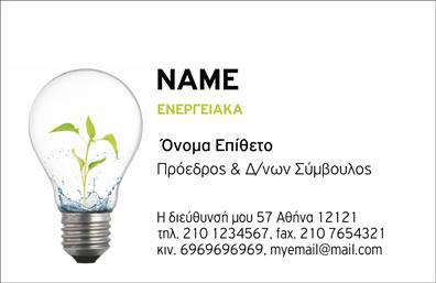 Επαγγελματική κάρτα για φωτοβολταϊκάΑναδείξτε τον επαγγελματισμό σας με αυτή την εξαιρετικά σχεδιασμένη επαγγελματική κάρτα που εστιάζει στην ενεργειακή βιωσιμότητα. Η κάρτα είναι εμπνευσμένη από το φυσικό περιβάλλον, με χρώματα που αντανακλούν τη φύση, όπως το πλούσιο πράσινο και τον φωτεινό μπλε, προσφέροντας μια φρέσκια και προκλητική εμφάνιση. Η διάταξη είναι σύγχρονη, διευκολύνοντας την άμεση αναγνωσιμότητα των στοιχείων σας, ενώ η γραμματοσειρά είναι καθαρή και επαγγελματική, υπογραμμίζοντας τη σοβαρότητα των υπηρεσιών σας.Το σχέδιο της κάρτας αποπνέει επαγγελματισμό και αξιοπιστία, διασφαλίζοντας ότι οι πελάτες σας θα νιώθουν σίγουροι για την επιλογή τους. Κάθε λεπτομέρεια έχει επιλεγεί προσεκτικά ώστε να αντικατοπτρίζει την αξία των φωτοβολταϊκών συστημάτων και τη δέσμευσή σας για καθαρές ενεργειακές λύσεις.Το έμπνευσμα στους χώρους που μπορείτε να προσαρμόσετε είναι ευρύ, με επιλογές για εισαγωγή ονόματος, τηλεφώνου, λογότυπου και άλλων στοιχείων επικοινωνίας ώστε να ταιριάζει στις ανάγκες σας. Έτσι, μπορείτε να δημιουργήσετε μια κάρτα που πραγματικά αντικατοπτρίζει την προσωπικότητά σας.Η κάρτα αυτή μπορεί επίσης να προβάλλει τις υπηρεσίες σας, εξηγώντας στους πελάτες πώς τα προϊόντα σας μπορούν να αναβαθμίσουν την ποιότητα ζωής τους μέσω της ανανεώσιμης ενέργειας. Με αυτή την επαγγελματική κάρτα, θα ξεχωρίσετε και θα αφήσετε μια θετική εντύπωση στους υποψήφιους πελάτες σας.Μπορείτε να κάνετε όποιες αλλαγές θέλετε μέσω του online σχεδιαστικού εργαλείου.