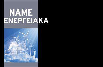 Επαγγελματικές κάρτες - Φωτοβολταϊκα - Κωδ.:99815