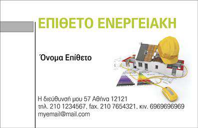 Επαγγελματική κάρτα για ΦωτοβολταϊκάΑνακαλύψτε την κορυφαία επαγγελματική κάρτα που σχεδιάστηκε ειδικά για τους επαγγελματίες του τομέα των φωτοβολταϊκών. Το σχέδιο της κάρτας συνδυάζει δυναμικά χρώματα, όπως το πράσινο και το κίτρινο, αναπαριστώντας τη βιωσιμότητα και την ανανεώσιμη ενέργεια που προάγουν τα φωτοβολταϊκά συστήματα. Η διάταξή της είναι καθαρή και σύγχρονη, με εύχρηστη γραμματοσειρά που ενισχύει την αναγνωσιμότητα.Η αισθητική αυτού του σχεδιασμού αντανακλά τον επαγγελματισμό και την αξιοπιστία που περιμένουν οι πελάτες από μια επιχείρηση στον τομέα των ανανεώσιμων πηγών ενέργειας. Κάθε λεπτομέρεια στην κάρτα έχει σχεδιαστεί προσεκτικά, διασφαλίζοντας ότι θα εντυπωσιάσετε οποιονδήποτε την δει.Αυτή η επαγγελματική κάρτα προσφέρει υψηλή προσαρμοστικότητα, επιτρέποντας την ευκολία προσθήκης στοιχείων όπως το όνομα, το τηλέφωνο και το λογότυπο της επιχείρησης. Έτσι, μπορείτε να διατηρήσετε μία συνεπή και επαγγελματική παρουσίαση που αντιπροσωπεύει τις υπηρεσίες σας.Οι επαγγελματίες στον τομέα των φωτοβολταϊκών μπορούν να χρησιμοποιήσουν την κάρτα για να προβάλλουν όχι μόνο τις υπηρεσίες τους αλλά και τα προϊόντα τους, κάνοντάς τη ιδανική για επαφές με δυνητικούς πελάτες.Αυτή η κάρτα θα σας βοηθήσει να ξεχωρίσετε και να αφήσετε μια θετική εντύπωση, επιβεβαιώνοντας την επαγγελματική σας ταυτότητα στον τομέα των φωτοβολταϊκών.Μπορείτε να κάνετε όποιες αλλαγές θέλετε μέσω του online σχεδιαστικού εργαλείου.