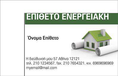 Επαγγελματική κάρτα για φωτοβολταϊκά: Αυτή η εξαιρετική επαγγελματική κάρτα συνδυάζει κομψότητα και λειτουργικότητα, ιδανική για επαγγελματίες του τομέα των φωτοβολταϊκών. Με βάση το λευκό φόντο και λεπτές γραμμές σε πράσινους τόνους, η κάρτα αποπνέει φρεσκάδα και τεχνολογία. Η ξεκάθαρη διάταξη επιτρέπει την άμεση ανάγνωση των πληροφοριών, ενώ η επιλεγμένη γραμματοσειρά προσφέρει μία μοντέρνα αίσθηση που ενισχύει την επαγγελματική εικόνα.Η σχεδίαση της κάρτας αντανακλά τον επαγγελματισμό και την αξιοπιστία του τομέα των φωτοβολταϊκών, προσφέροντας ένα δυναμικό και σύγχρονο ύφος. Η χρήση χρωμάτων και σχεδίων που παραπέμπουν στην ενέργεια και στη βιωσιμότητα καθιστούν αυτή την κάρτα ιδανική για την παρουσίαση των υπηρεσιών σας.Αυτή η επαγγελματική κάρτα είναι εξαιρετικά προσαρμοστική, επιτρέποντας τον εύκολο προσδιορισμό των προσωπικών στοιχείων, όπως το όνομα, τηλέφωνο και το λογότυπο της επιχείρησης. Αυτό σημαίνει ότι κάθε επαγγελματίας μπορεί να την προσαρμόσει σύμφωνα με τις ανάγκες του.Επιπλέον, οι κάρτες μπορούν να περιλαμβάνουν πληροφορίες σχετικά με τις υπηρεσίες ή τα προϊόντα σας, καθιστώντας τις ιδανικές για προώθηση στους πελάτες σας.Με τη χρήση αυτής της κάρτας, ο επαγγελματίας μπορεί να ξεχωρίσει στην αγορά και να δημιουργήσει μία θετική εντύπωση στους πελάτες του. Μπορείτε να κάνετε όποιες αλλαγές θέλετε μέσω του online σχεδιαστικού εργαλείου.