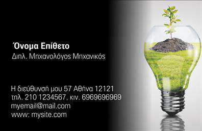 Επαγγελματική κάρτα για ΦωτοβολταϊκάΑνακαλύψτε την ιδανική κάρτα που συνδυάζει την πρωτοπορία με τον επαγγελματικό χαρακτήρα στον τομέα των Φωτοβολταϊκών. Η κάρτα αυτή διαθέτει ένα μοντέρνο σχέδιο, όπου οι φωτεινές αποχρώσεις του πράσινου εναρμονίζονται με διακριτικές γκρι λεπτομέρειες, δημιουργώντας μια αίσθηση φρεσκάδας και ανανέωσης. Η γραμματοσειρά είναι κομψή και ευανάγνωστη, ενώ η διάταξη των στοιχείων είναι προσεγμένη και οργανωμένη, βοηθώντας τον παραλήπτη να αποκτήσει άμεση εικόνα του επαγγελματία.Αυτή η κάρτα φωτοβολταϊκών αντανακλά την αξιοπιστία και τον επαγγελματισμό του κλάδου, με μια καθαρή και αποτελεσματική προσέγγιση που εμπνέει εμπιστοσύνη. Η παρουσία των στοιχείων επικοινωνίας, όπως το όνομα, το τηλέφωνο και το λογότυπο, έχει προβλεφθεί ώστε να εξασφαλίσει άμεση πρόσβαση στους πελάτες.Επιπλέον, η κάρτα μπορεί να προσαρμοστεί με άλλες πληροφορίες, διατηρώντας πάντα την κομψότητα και την επαγγελματική αίσθηση της. Επιτρέπει την προβολή υπηρεσιών ή προϊόντων, κάνοντάς την ιδανική για επαγγελματίες στον τομέα των φωτοβολταϊκών.Με αυτή την κάρτα, οι επαγγελματίες έχουν τη δυνατότητα να ξεχωρίσουν, αφήνοντας θετική εντύπωση στους πελάτες τους. Είτε είναι για νέες συνεργασίες είτε για ανανεώσεις, η παρουσία σας θα είναι αξέχαστη.Μπορείτε να κάνετε όποιες αλλαγές θέλετε μέσω του online σχεδιαστικού εργαλείου.