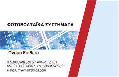 Επαγγελματικές κάρτες - Φωτοβολταϊκα - Κωδ.:99826