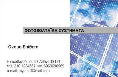 Επαγγελματικές κάρτες - Φωτοβολταϊκα - Κωδ.:99827