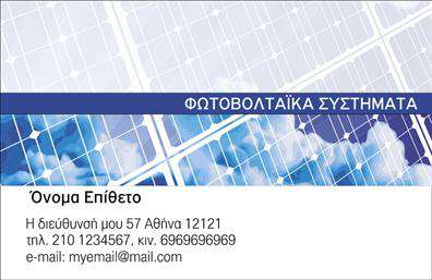 Επαγγελματική κάρτα για φωτοβολταϊκάΑυτή η επαγγελματική κάρτα σχεδιάστηκε ειδικά για επαγγελματίες του κλάδου των φωτοβολταϊκών, προσφέροντας έναν συνδυασμό κομψότητας και λειτουργικότητας. Το σχέδιο εντυπωσιάζει με την καθαρή γραμμή και τη σύγχρονη αισθητική του, χάρη στα ζωντανά χρώματα που αντανακλούν τη φύση και την καινοτομία.Η διάταξη ευνοεί την άμεση αναγνωρισιμότητα και την ευκολία ανάγνωσης. Η επιλεγμένη γραμματοσειρά είναι σύγχρονη και απλή, επιτρέποντας την άμεση αντίληψη των στοιχείων επικοινωνίας. Το background περιλαμβάνει διακριτικά στοιχεία που παραπέμπουν στην ενέργεια και την τεχνολογία, ενισχύοντας την αναγνωσιμότητα του επαγγελματία στον τομέα των ανανεώσιμων πηγών ενέργειας.Αυτό το σχέδιο εκφράζει τη δέσμευση και την αξιοπιστία των επαγγελματιών φωτοβολταϊκών, εξασφαλίζοντας ότι κάθε κάρτα που δίνεται θα αφήσει μία θετική εντύπωση. Η δυνατότητα προσαρμογής επιτρέπει σε κάθε επαγγελματία να προσθέσει το λογότυπό του, όνομα, τηλέφωνο και άλλα στοιχεία, κάνοντάς την μοναδική και προσωπική.Με τη χρήση της κάρτας, οι επαγγελματίες μπορούν να προβάλουν τις υπηρεσίες τους και να ενισχύσουν την επιχείρησή τους. Η κάρτα αυτή τους βοηθά να ξεχωρίσουν στον ανταγωνιστικό κλάδο των φωτοβολταϊκών και να δημιουργηθούν σημαντικές επαγγελματικές σχέσεις.Μπορείτε να κάνετε όποιες αλλαγές θέλετε μέσω του online σχεδιαστικού εργαλείου.