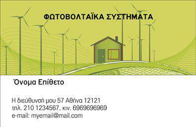 Επαγγελματικές κάρτες - Φωτοβολταϊκα - Κωδ.:99830