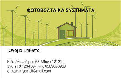 Επαγγελματική κάρτα για ΦωτοβολταϊκάΗ κάρτα αυτή σχεδιάζεται με προσοχή και επαγγελματισμό, ιδανική για επαγγελματίες στο τομέα των φωτοβολταϊκών. Τα χρώματα που επιλέγονται είναι φρέσκα και δυναμικά, όπως το πράσινο και το κίτρινο, που συμβολίζουν την οικολογική και βιώσιμη ενέργεια. Η διάταξη ακολουθεί μια καθαρή και τακτοποιημένη προσέγγιση, με ευανάγνωστη γραμματοσειρά, καθιστώντας το περιεχόμενο εύκολα προσβάσιμο. Το background συμπληρώνει το σχεδιασμό με λεπτές γραμμές ή υπονοούμενα στοιχεία που υποδεικνύουν την τεχνολογία και την καινοτομία.Η κάρτα αντανακλά τον επαγγελματισμό και την αξιοπιστία του κλάδου. Κάθε λεπτομέρεια έχει σχεδιαστεί με γνώμονα τη δημιουργία μιας ισχυρής πρώτης εντύπωσης. Οι επαγγελματίες που προτιμούν αυτές τις επαγγελματικές κάρτες θα ενισχύσουν την εικόνα τους στην αγορά, διασφαλίζοντας ότι ο πελάτης θα αναγνωρίσει τη δέσμευσή τους για ποιότητα.Επιπλέον, η κάρτα παρέχει τη δυνατότητα εύκολης προσαρμογής στοιχείων, όπως το όνομα, τηλέφωνο και λογότυπο, κάνοντάς την ιδανική για κάθε επαγγελματία που επιθυμεί να προβάλλει τις υπηρεσίες του. Ανάλογα με τις ανάγκες, η κάρτα μπορείτε να περιλαμβάνει και πληροφορίες για τις υπηρεσίες ή τα προϊόντα που παρέχονται.Η κάρτα αυτή βοηθά τον επαγγελματία να ξεχωρίσει και να αφήσει θετική εντύπωση στον πελάτη, δίνοντάς του τη δυνατότητα να παραμείνει στη μνήμη τους.Μπορείτε να κάνετε όποιες αλλαγές θέλετε μέσω του online σχεδιαστικού εργαλείου.