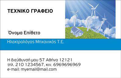 Επαγγελματική κάρτα για φωτοβολταϊκά: Ανακαλύψτε μια εντυπωσιακή επαγγελματική κάρτα σχεδιασμένη ειδικά για τους επαγγελματίες του τομέα των φωτοβολταϊκών. Το συνολικό σχέδιο της κάρτας συνδυάζει μοντέρνα και κομψά στοιχεία, με κυρίαρχα χρώματα που θυμίζουν τη φύση και τη βιωσιμότητα, όπως το πράσινο και το μπλε, προσφέροντας μια φρέσκια αίσθηση. Η διάταξη είναι καθαρή και ευδιάκριτη, χρησιμοποιώντας γραμματοσειρές που υπογραμμίζουν την επαγγελματικότητα και την επισημότητα του τομέα. Η κάρτα αυτή όχι μόνο ενσωματώνει το λογότυπό σας, αλλά και άλλες σημαντικές πληροφορίες, όπως όνομα, τηλέφωνο και email, καθιστώντας την λειτουργική και εύκολη στην προσαρμογή. Οι επαγγελματικές κάρτες σε αυτή την κατηγορία αντανακλούν τον επαγγελματισμό και την αξιοπιστία που απαιτεί το συγκεκριμένο επάγγελμα, ενισχύοντας την εικόνα της επιχείρησής σας στο κοινό.Με αυτή τη κάρτα, οι υπηρεσίες ή τα προϊόντα σας μπορούν να προβληθούν με τρόπο που εντυπωσιάζει τους πελάτες σας, καθώς η σχεδίαση τονίζει την αφοσίωσή σας στη βιωσιμότητα και την καθαρή ενέργεια. Επενδύστε σε επαγγελματικές κάρτες που θα σας βοηθήσουν να ξεχωρίσετε και να αφήσετε θετική εντύπωση στους συνεργάτες και τους πελάτες σας.Μπορείτε να κάνετε όποιες αλλαγές θέλετε μέσω του online σχεδιαστικού εργαλείου.