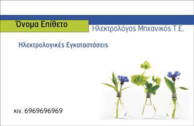 Επαγγελματική κάρτα για ΦωτοβολταϊκάΗ επαγγελματική κάρτα για το επάγγελμα των φωτοβολταϊκών αποπνέει μία σύγχρονη και δυναμική αισθητική, ιδανική για να εντυπωσιάσει τους πελάτες σας. Με φρέσκα και ενεργητικά χρώματα, όπως το πράσινο και το μπλε, η κάρτα προβάλλει την οικολογική συνείδηση και τη βιωσιμότητα που χαρακτηρίζουν την τεχνολογία φωτοβολταϊκών. Η διάταξη των στοιχείων είναι αρμονική και καθαρή, διευκολύνοντας την αναγνωσιμότητα και την ευκολία χρήσης.Η επιλογή δραστικών γραμματοσειρών ενισχύει την επαγγελματική εικόνα, επιβεβαιώνοντας την αξιοπιστία του κλάδου σας. Το background μπορεί να περιλαμβάνει ελαφριά γραφικά στοιχεία που παραπέμπουν στη φύση ή τη ΄ηλιακή energia, προσθέτοντας μία καλαίσθητη αίσθηση.Το σχέδιο της κάρτας αντανακλά τον επαγγελματισμό και την αξιοπιστία του επαγγέλματος των φωτοβολταϊκών, κάνοντάς την ιδανική για να εμπνεύσει εμπιστοσύνη στους πελάτες σας. Επιπλέον, υπάρχει η δυνατότητα προσθήκης στοιχείων όπως το όνομα, το τηλέφωνο, το λογότυπο και άλλες πληροφορίες επικοινωνίας, καθιστώντας την κάρτα πλήρως προσαρμόσιμη στις ανάγκες σας.Αυτή η κάρτα δεν προβάλλει μόνο τα στοιχεία σας αλλά μπορεί επίσης να αναδείξει τις υπηρεσίες ή τα προϊόντα της επιχείρησής σας στον τομέα των φωτοβολταϊκών, λειτουργώντας ως ένα ισχυρό εργαλείο μάρκετινγκ. Με τη βοήθεια αυτής της επαγγελματικής κάρτας, θα ξεχωρίσετε σίγουρα και θα αφήσετε μία θετική εντύπωση στους πελάτες σας.Μπορείτε να κάνετε όποιες αλλαγές θέλετε μέσω του online σχεδιαστικού εργαλείου.