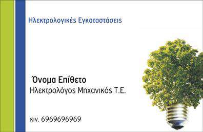 Επαγγελματική κάρτα για ΦωτοβολταϊκάΗ επαγγελματική κάρτα για Φωτοβολταϊκά συνδυάζει την κομψότητα με τον δυναμισμό, προσφέροντας μια εξαιρετική εικόνα για κάθε επαγγελματία του κλάδου. Το σχέδιο της κάρτας χρησιμοποιεί ζωντανά χρώματα, όπως το πράσινο και το κίτρινο, που παραπέμπουν στην ανανεώσιμη ενέργεια και τις οικολογικές λύσεις. Η στρατηγική διάταξη των στοιχείων και η σύγχρονη γραμματοσειρά διασφαλίζουν την ευανάγνωστη και επαγγελματική εμφάνιση.Η ποιότητα του design αναδεικνύει την αξιοπιστία και τον επαγγελματισμό του επαγγέλματος, καθιστώντας την κάρτα ιδανική για επαφές με πελάτες και συνεργάτες. Κάθε λεπτομέρεια έχει επιλεγεί προσεκτικά για να αντικατοπτρίζει τη σοβαρότητα και την αφοσίωση στον τομέα των φωτοβολταϊκών.Η κάρτα προσφέρει μεγάλη ευελιξία, με άμεσες δυνατότητες προσθήκης στοιχείων όπως το όνομα, τηλέφωνο, λογότυπο και άλλα στοιχεία επικοινωνίας, ώστε να προσαρμόζεται στις ανάγκες του κάθε επαγγελματία. Αυτό την καθιστά ένα εξαιρετικό εργαλείο προώθησης των υπηρεσιών ή προϊόντων της επιχείρησης.Με αυτή την επαγγελματική κάρτα, οι επαγγελματίες του τομέα των Φωτοβολταϊκών μπορούν να ξεχωρίσουν στην αγορά και να αφήσουν θετική εντύπωση στους πελάτες τους. Μπορείτε να κάνετε όποιες αλλαγές θέλετε μέσω του online σχεδιαστικού εργαλείου.