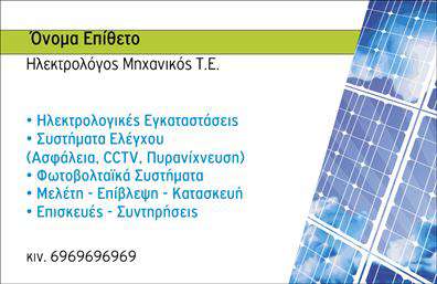 Επαγγελματική κάρτα για Φωτοβολταϊκά: Αυτή η εντυπωσιακή επαγγελματική κάρτα σχεδιάστηκε για να αναδείξει την εξειδίκευσή σας στον τομέα των φωτοβολταϊκών. Με μια κομψή και σύγχρονη αισθητική, η κάρτα συνδυάζει ζωντανά χρώματα που παραπέμπουν στη φύση και την καθαρή ενέργεια, δημιουργώντας μια αίσθηση επαγγελματισμού και φρεσκάδας.Η διάταξή της είναι προσεγμένη, με καθαρές γραμμές και ευδιάκριτη γραμματοσειρά που εξασφαλίζει ευκολία στην ανάγνωση. Το background προσθέτει μια αιχμηρή nota, καθιστώντας την κάρτα οπτικά ελκυστική και αναγνωρίσιμη. Η χρήση γραφικών στοιχείων που παραπέμπουν στις ανανεώσιμες πηγές ενέργειας ενισχύει τη θεματική της και προσελκύει το ενδιαφέρον.Το σχέδιο αυτής της επαγγελματικής κάρτας παραπέμπει σε αξιοπιστία και εμπιστοσύνη, στοιχεία που είναι κρίσιμα για τον τομέα των φωτοβολταϊκών. Ο επαγγελματίας προϊστάμενος μπορεί να προβάλλει επιτυχώς τις υπηρεσίες του, αναδεικνύοντας τις αξίες της βιωσιμότητας και της τεχνολογίας.Η κάρτα προσφέρει ευελιξία, επιτρέποντας την προσθήκη στοιχείων όπως το όνομα, το τηλέφωνο, το λογότυπο και άλλες πληροφορίες επικοινωνίας, προσαρμόζοντας έτσι την εικόνα σας σύμφωνα με τις ανάγκες σας. Αν θέλετε να ξεχωρίσετε στον τομέα σας, αυτή η κάρτα θα βοηθήσει να αφήσετε μια θετική εντύπωση στους πελάτες και τους συνεργάτες σας.Μπορείτε να κάνετε όποιες αλλαγές θέλετε μέσω του online σχεδιαστικού εργαλείου.