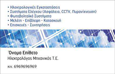 Επαγγελματική κάρτα για φωτοβολταϊκάΑναδείξτε την επιχείρησή σας με μία εντυπωσιακή επαγγελματική κάρτα που συνδυάζει αισθητική και λειτουργικότητα. Η κάρτα αυτή διαθέτει μία σύγχρονη διάταξη με καθαρές γραμμές και έναν κομψό σχεδιασμό, ιδανική για επαγγελματίες του τομέα των φωτοβολταϊκών.Η χρήση φωτεινών και φυσικών χρωμάτων, όπως το πράσινο και το μπλε, ενισχύει την αίσθηση της καινοτομίας και της βιωσιμότητας, ενώ η γραμματοσειρά είναι προσεκτικά επιλεγμένη για να διασφαλίσει την αναγνωσιμότητα και την κομψότητα. Το background μπορεί να περιλαμβάνει διακριτές εικόνες ηλιακών πάνελ ή άλλων σχετικών στοιχείων που προσθέτουν μοναδικότητα στην κάρτα σας.Η αριστοτεχνική σχεδίαση αντανακλά τον επαγγελματισμό και την αξιοπιστία που απαιτούν οι πελάτες σας. Με ευέλικτους χώρους για την προσθήκη στοιχείων όπως όνομα, τηλέφωνο και λογότυπο, αυτή η επαγγελματική κάρτα μπορεί να προσαρμοστεί ώστε να ανταγωνίζεται στον τομέα των φωτοβολταϊκών.Επιπλέον, μπορείτε να προβληθείτε αποτελεσματικά, καθώς οι υπηρεσίες ή τα προϊόντα σας θα εμφανίζονται καθαρά και ελκυστικά, αφήνοντας μια θετική εντύπωση στους πελάτες σας.Μην χάσετε την ευκαιρία να ξεχωρίσετε στην αγορά. Η κάρτα αυτή θα σας βοηθήσει να δημιουργήσετε μία ισχυρή πρώτη εικόνα.Μπορείτε να κάνετε όποιες αλλαγές θέλετε μέσω του online σχεδιαστικού εργαλείου.