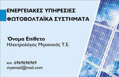 Επαγγελματική κάρτα για φωτοβολταϊκάΗ συγκεκριμένη επαγγελματική κάρτα ενσωματώνει μια μοντέρνα και δυναμική αισθητική, ιδανική για επαγγελματίες που δραστηριοποιούνται στον τομέα των φωτοβολταϊκών. Με φόντο που αποπνέει καθαρότητα και φρεσκάδα, τα ζωντανά χρώματα τονίζουν την τεχνολογία και την καινοτομία του κλάδου.Η διάταξη είναι προσεκτικά σχεδιασμένη ώστε να προσφέρει ευανάγνωστη γραμματοσειρά, ενισχύοντας την επαγγελματική εικόνα του κατόχου. Τα φόντο στοιχεία που παραπέμπουν σε ηλιακή ενέργεια προσθέτουν μια επιπλέον στρώση σύνδεσης με τις υπηρεσίες που προσφέρονται.Η κάρτα αυτή αποπνέει επαγγελματισμό και αξιοπιστία, στοιχεία που είναι καθοριστικά για τους επαγγελματίες του κλάδου. Κάθε λεπτομέρεια, από την επιλογή χρωμάτων μέχρι τη διάταξη, σχεδιάστηκε με σκοπό να δημιουργήσει μία θετική εντύπωση στο κοινό.Η προσαρμοστικότητα της κάρτας είναι επίσης εντυπωσιακή, καθώς μπορείτε να προσθέσετε εύκολα στοιχεία όπως όνομα, τηλέφωνο ή λογότυπο, διασφαλίζοντας ότι η επαγγελματική κάρτα σας θα είναι απόλυτα προσαρμοσμένη στις ανάγκες σας.Επιπλέον, αυτή η κάρτα μπορεί να προβάλλει τις υπηρεσίες σας, αναδεικνύοντας την εξειδίκευση και τις λύσεις που παρέχετε στον τομέα των φωτοβολταϊκών.Αφήστε τους άλλους να σας ξεχωρίσουν και να θυμούνται τη θετική εντύπωση που τους αφήνετε με την επαγγελματική σας κάρτα. Μπορείτε να κάνετε όποιες αλλαγές θέλετε μέσω του online σχεδιαστικού εργαλείου.