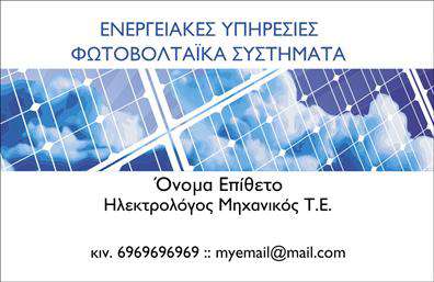 Επαγγελματική κάρτα για ΦωτοβολταϊκάΑυτή η επαγγελματική κάρτα σχεδιάστηκε ειδικά για επαγγελματίες στον τομέα των φωτοβολταϊκών, προσφέροντας μία εντυπωσιακή και σύγχρονη αισθητική. Τα χρώματα που κυριαρχούν είναι οι ζωηρές αποχρώσεις του πράσινου και του μπλε, που παραπέμπουν στη βιωσιμότητα και την καινοτομία της ανανεώσιμης ενέργειας. Η διάταξη είναι καθαρή και οργανωμένη, με απλές γραμμές που τονίζουν τα στοιχεία της κάρτας.Η γραμματοσειρά είναι μοντέρνα και ευανάγνωστη, ενισχύοντας την αίσθηση του επαγγελματισμού. Το background μπορεί να είναι διακριτικό, δίνοντας έμφαση στο περιεχόμενο, όπως το λογότυπο και τα στοιχεία επικοινωνίας. Η σχεδίαση αυτής της κάρτας ενσωματώνει στοιχεία που αποπνέουν επαγγελματισμό και αξιοπιστία, ενισχύοντας την επικοινωνία σας με τους πελάτες. Κάθε λεπτομέρεια έχει στρατηγικά τοποθετηθεί προκειμένου να αντικατοπτρίζει τον επαγγελματία στον τομέα των φωτοβολταϊκών, κάνοντάς την ιδανική για προώθηση υπηρεσιών και προϊόντων σχετικών με την πράσινη ενέργεια. Επιπλέον, η επαγγελματική κάρτα σας προσφέρει τη δυνατότητα να προσαρμόσετε στοιχεία όπως όνομα, τηλέφωνο και διεύθυνση email ώστε να ταιριάζει πλήρως στις ανάγκες σας.Με τις ξεχωριστές σχεδιάσεις, θα καταφέρετε να ξεχωρίσετε από τον ανταγωνισμό και να δημιουργήσετε μία θετική εντύπωση σε κάθε επαφή σας.  Μπορείτε να κάνετε όποιες αλλαγές θέλετε μέσω του online σχεδιαστικού εργαλείου.